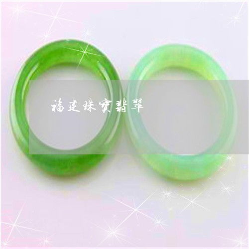 手把手教你福建珠寶翡翠 探秘產(chǎn)業(yè)源頭，2023年翡翠加工廠分布與互聯(lián)網(wǎng)銷售新趨勢(shì)