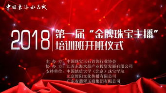 金牌珠寶主播培訓(xùn)班今日開(kāi)班 賦能珠寶行業(yè)互聯(lián)網(wǎng)銷售新篇章